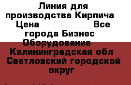 Линия для производства Кирпича › Цена ­ 17 626 800 - Все города Бизнес » Оборудование   . Калининградская обл.,Светловский городской округ 